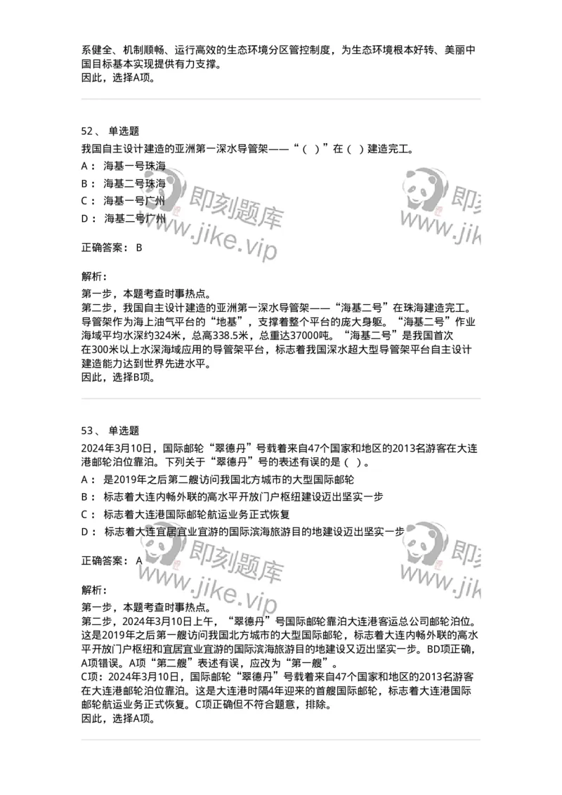 661103-2024年3月时政热点练习题-173615_军队文职(1)_01.军队文职真题-专业课_（全）版本一（历年真题+章节练习+模拟题）_公共科目(军队文职)_章节练习_题目+解析