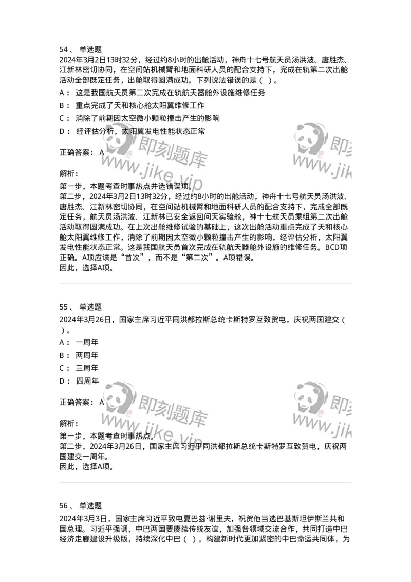 661103-2024年3月时政热点练习题-173615_军队文职(1)_01.军队文职真题-专业课_（全）版本一（历年真题+章节练习+模拟题）_公共科目(军队文职)_章节练习_题目+解析