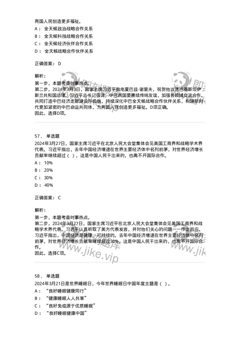 661103-2024年3月时政热点练习题-173615_军队文职(1)_01.军队文职真题-专业课_（全）版本一（历年真题+章节练习+模拟题）_公共科目(军队文职)_章节练习_题目+解析