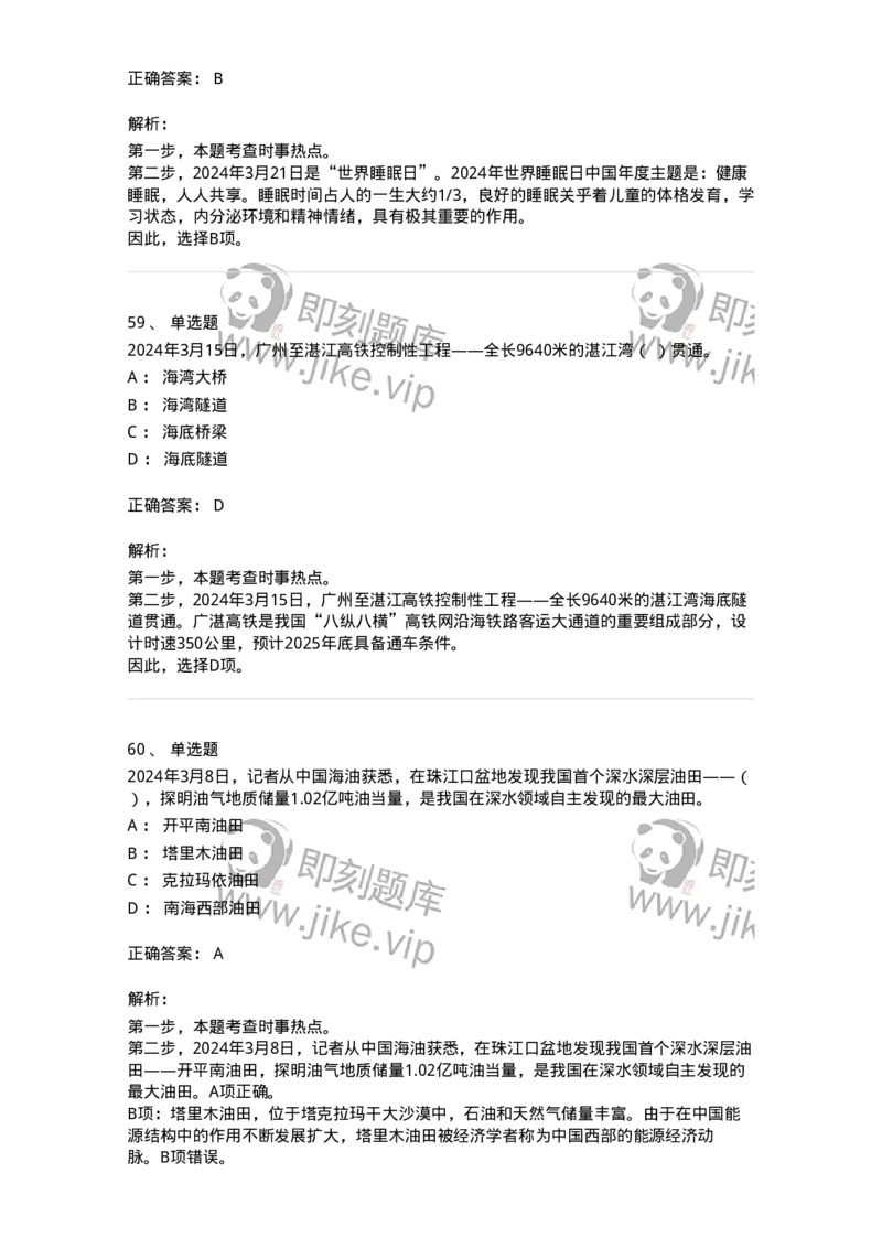 661103-2024年3月时政热点练习题-173615_军队文职(1)_01.军队文职真题-专业课_（全）版本一（历年真题+章节练习+模拟题）_公共科目(军队文职)_章节练习_题目+解析