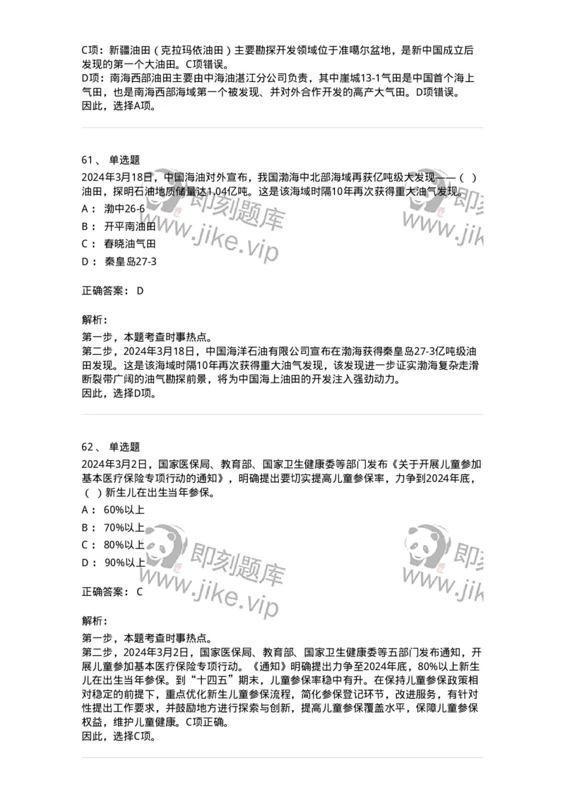 661103-2024年3月时政热点练习题-173615_军队文职(1)_01.军队文职真题-专业课_（全）版本一（历年真题+章节练习+模拟题）_公共科目(军队文职)_章节练习_题目+解析