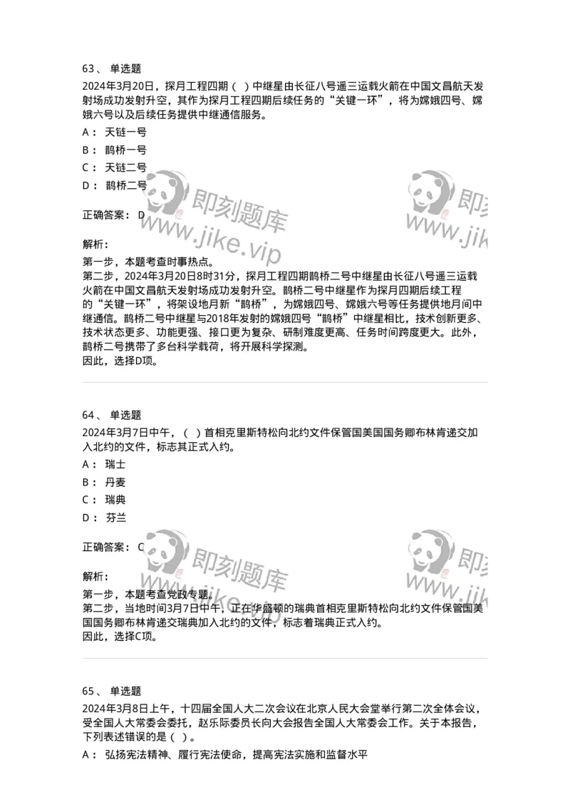 661103-2024年3月时政热点练习题-173615_军队文职(1)_01.军队文职真题-专业课_（全）版本一（历年真题+章节练习+模拟题）_公共科目(军队文职)_章节练习_题目+解析