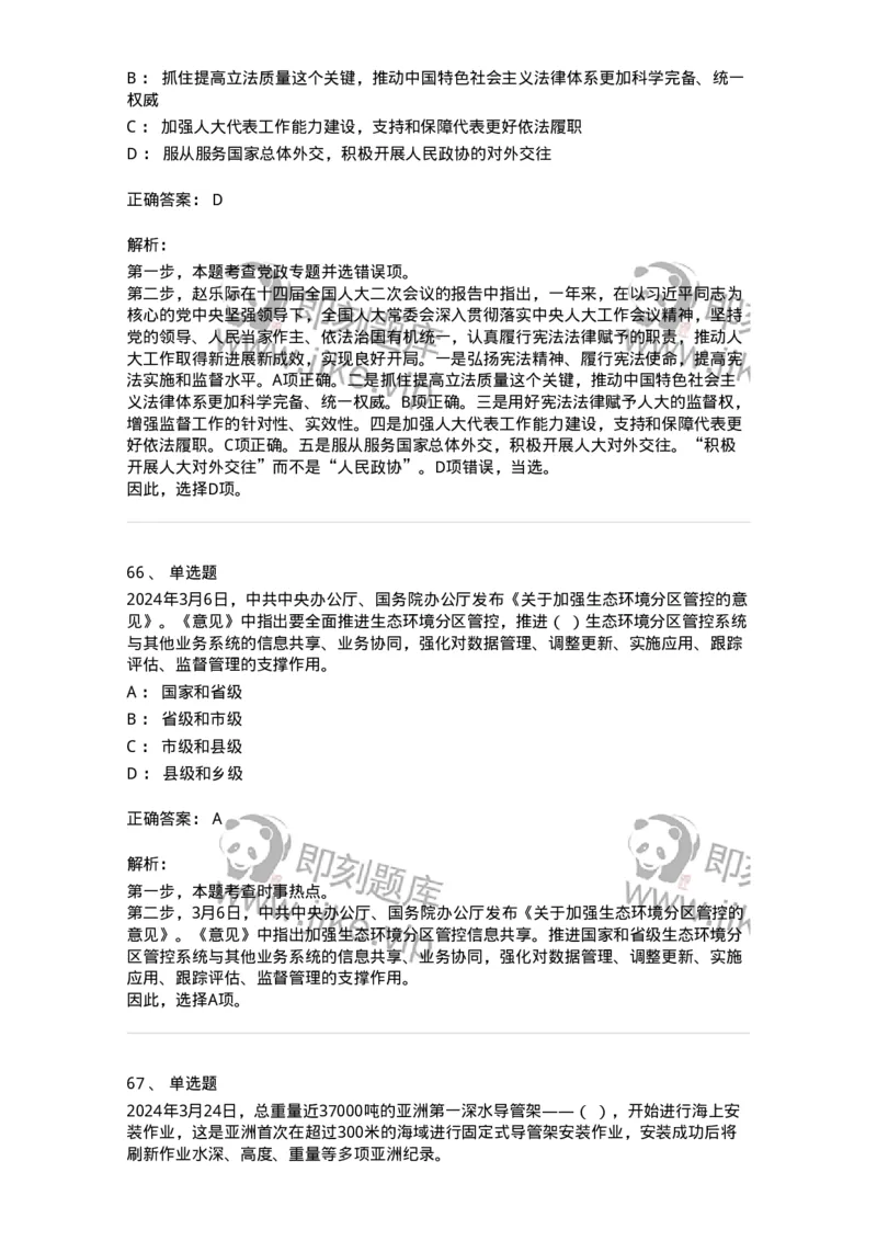 661103-2024年3月时政热点练习题-173615_军队文职(1)_01.军队文职真题-专业课_（全）版本一（历年真题+章节练习+模拟题）_公共科目(军队文职)_章节练习_题目+解析