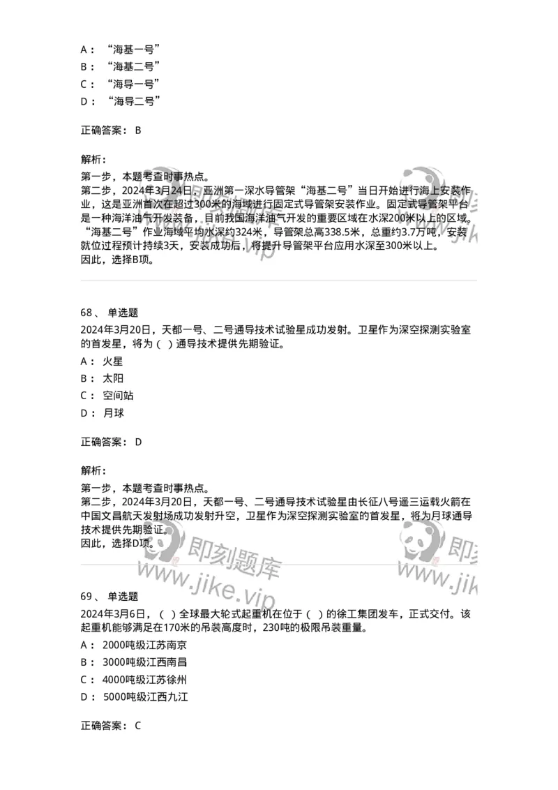 661103-2024年3月时政热点练习题-173615_军队文职(1)_01.军队文职真题-专业课_（全）版本一（历年真题+章节练习+模拟题）_公共科目(军队文职)_章节练习_题目+解析