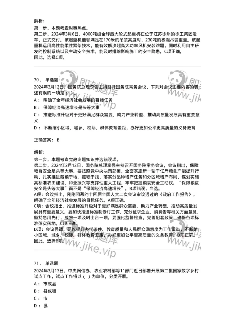 661103-2024年3月时政热点练习题-173615_军队文职(1)_01.军队文职真题-专业课_（全）版本一（历年真题+章节练习+模拟题）_公共科目(军队文职)_章节练习_题目+解析