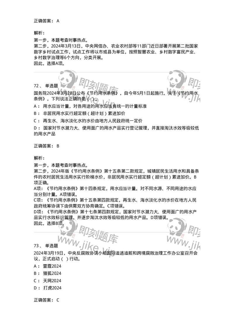 661103-2024年3月时政热点练习题-173615_军队文职(1)_01.军队文职真题-专业课_（全）版本一（历年真题+章节练习+模拟题）_公共科目(军队文职)_章节练习_题目+解析