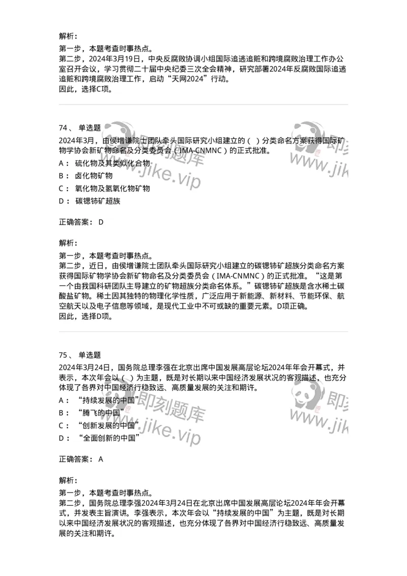 661103-2024年3月时政热点练习题-173615_军队文职(1)_01.军队文职真题-专业课_（全）版本一（历年真题+章节练习+模拟题）_公共科目(军队文职)_章节练习_题目+解析