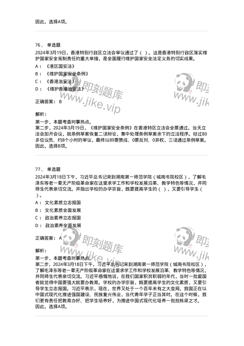 661103-2024年3月时政热点练习题-173615_军队文职(1)_01.军队文职真题-专业课_（全）版本一（历年真题+章节练习+模拟题）_公共科目(军队文职)_章节练习_题目+解析