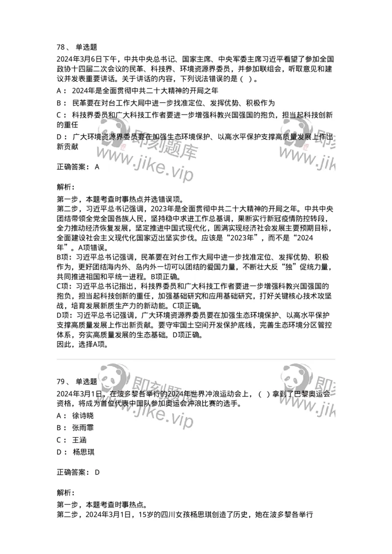 661103-2024年3月时政热点练习题-173615_军队文职(1)_01.军队文职真题-专业课_（全）版本一（历年真题+章节练习+模拟题）_公共科目(军队文职)_章节练习_题目+解析