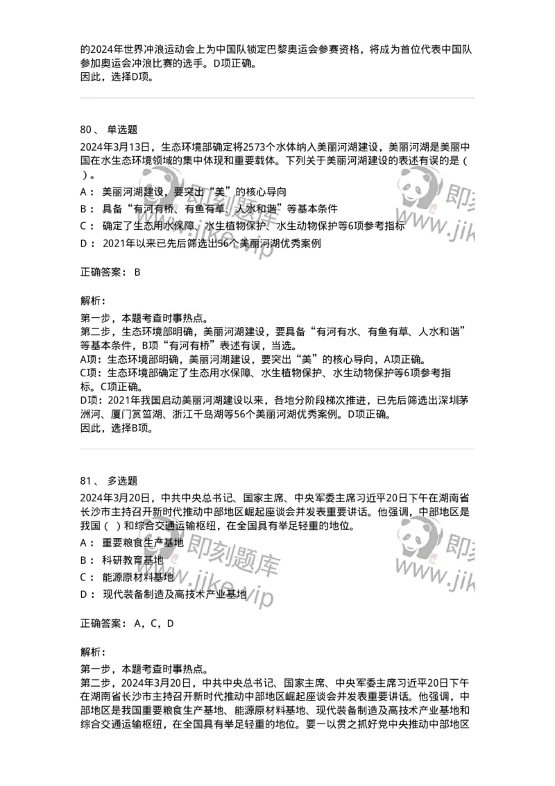 661103-2024年3月时政热点练习题-173615_军队文职(1)_01.军队文职真题-专业课_（全）版本一（历年真题+章节练习+模拟题）_公共科目(军队文职)_章节练习_题目+解析