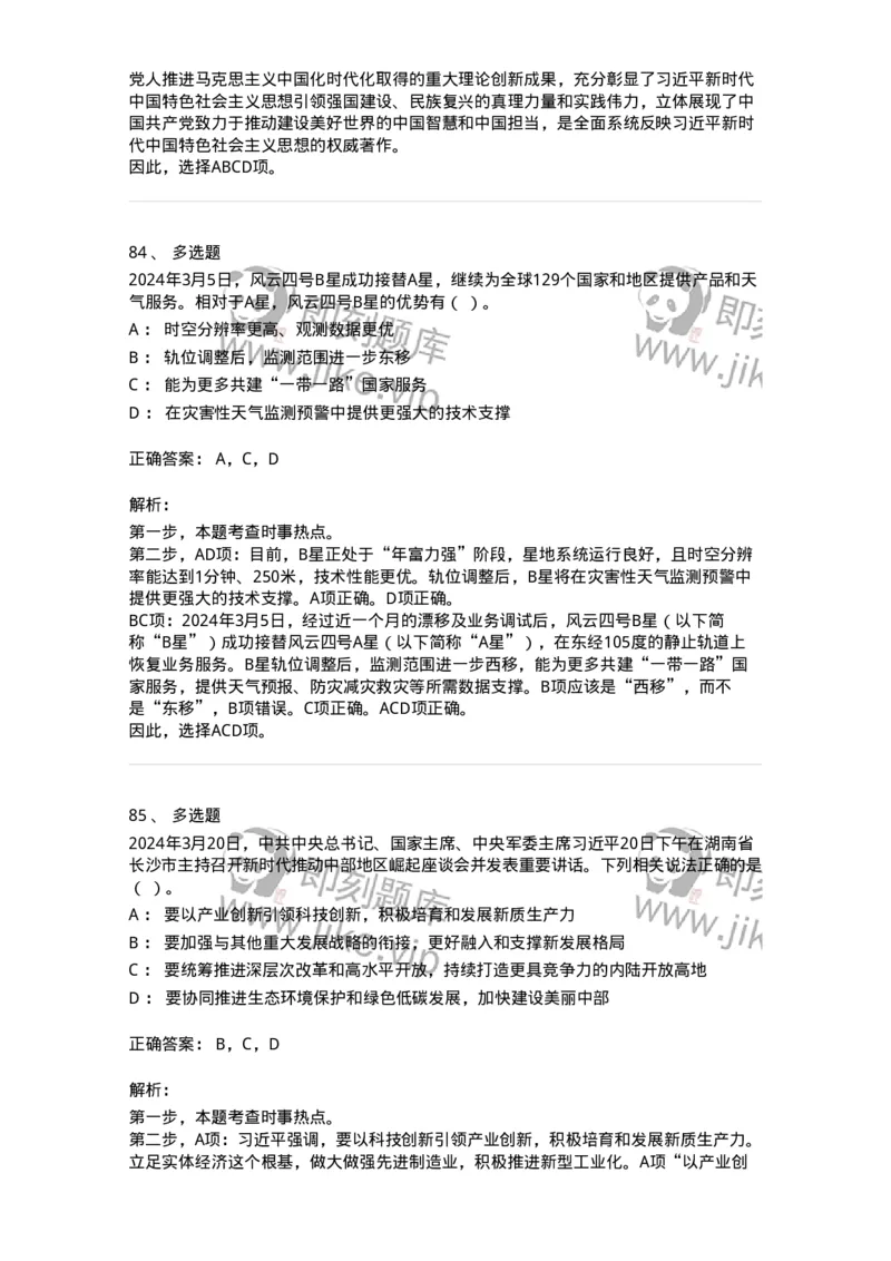 661103-2024年3月时政热点练习题-173615_军队文职(1)_01.军队文职真题-专业课_（全）版本一（历年真题+章节练习+模拟题）_公共科目(军队文职)_章节练习_题目+解析
