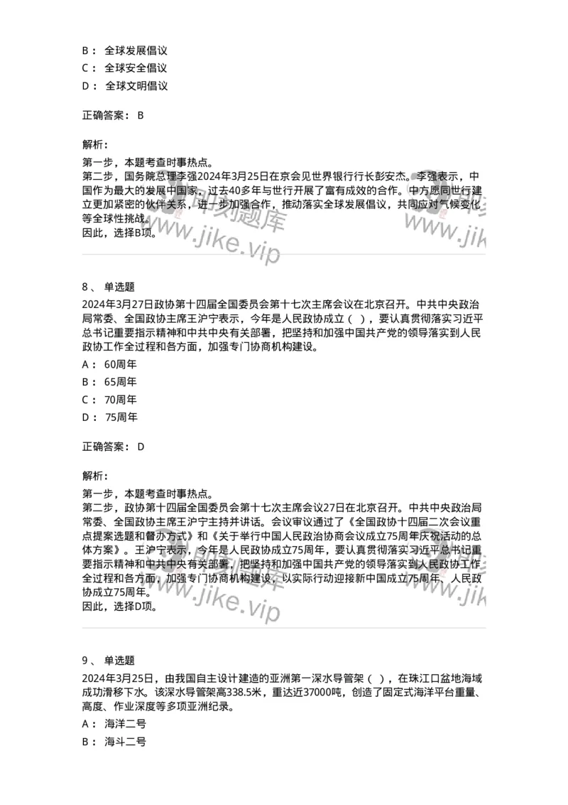 661103-2024年3月时政热点练习题-173615_军队文职(1)_01.军队文职真题-专业课_（全）版本一（历年真题+章节练习+模拟题）_公共科目(军队文职)_章节练习_题目+解析