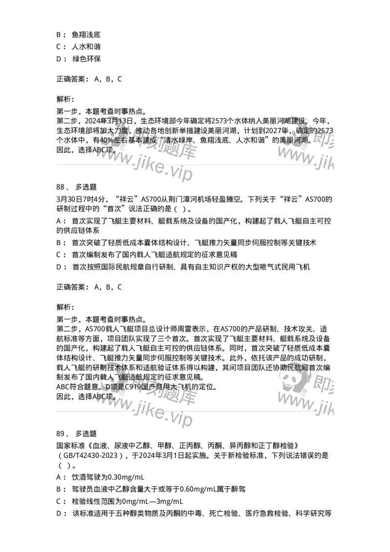 661103-2024年3月时政热点练习题-173615_军队文职(1)_01.军队文职真题-专业课_（全）版本一（历年真题+章节练习+模拟题）_公共科目(军队文职)_章节练习_题目+解析