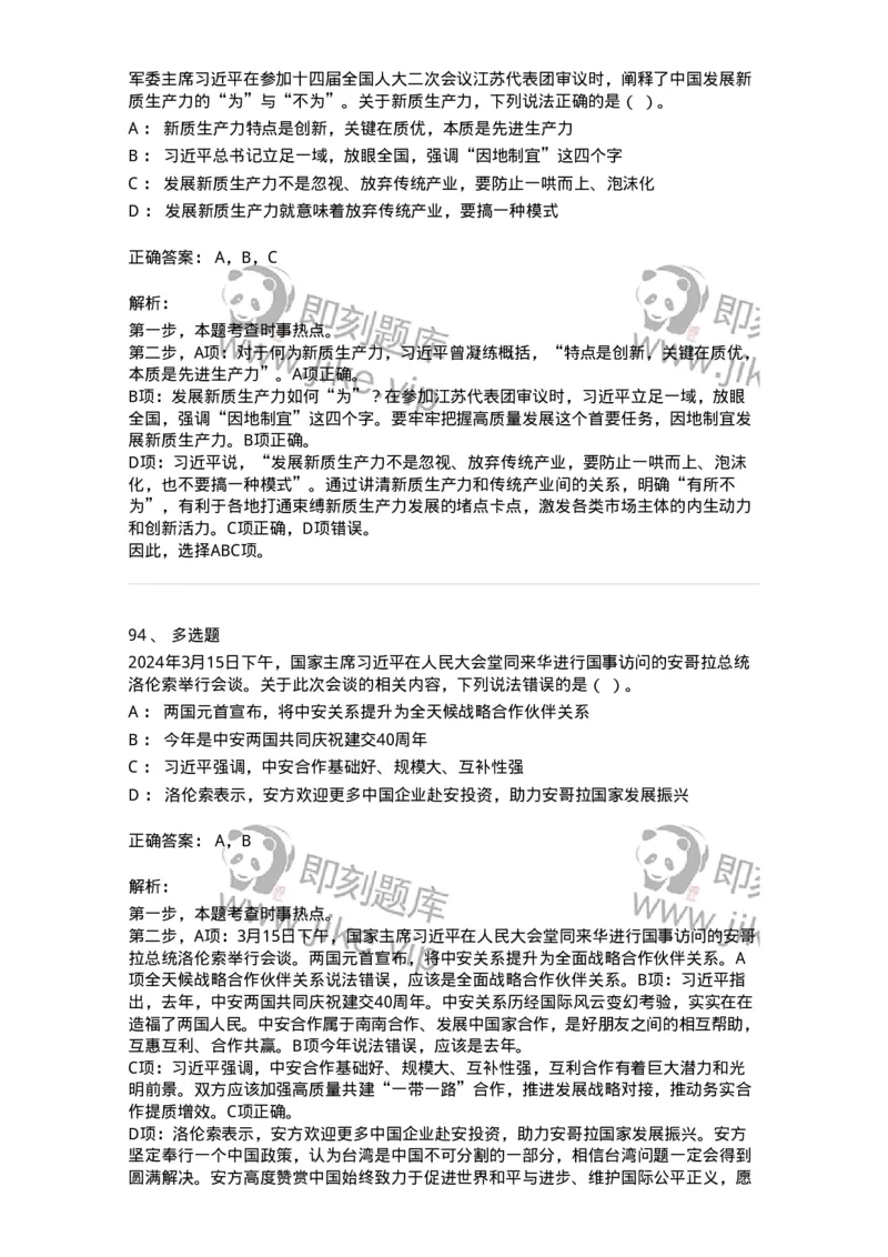 661103-2024年3月时政热点练习题-173615_军队文职(1)_01.军队文职真题-专业课_（全）版本一（历年真题+章节练习+模拟题）_公共科目(军队文职)_章节练习_题目+解析