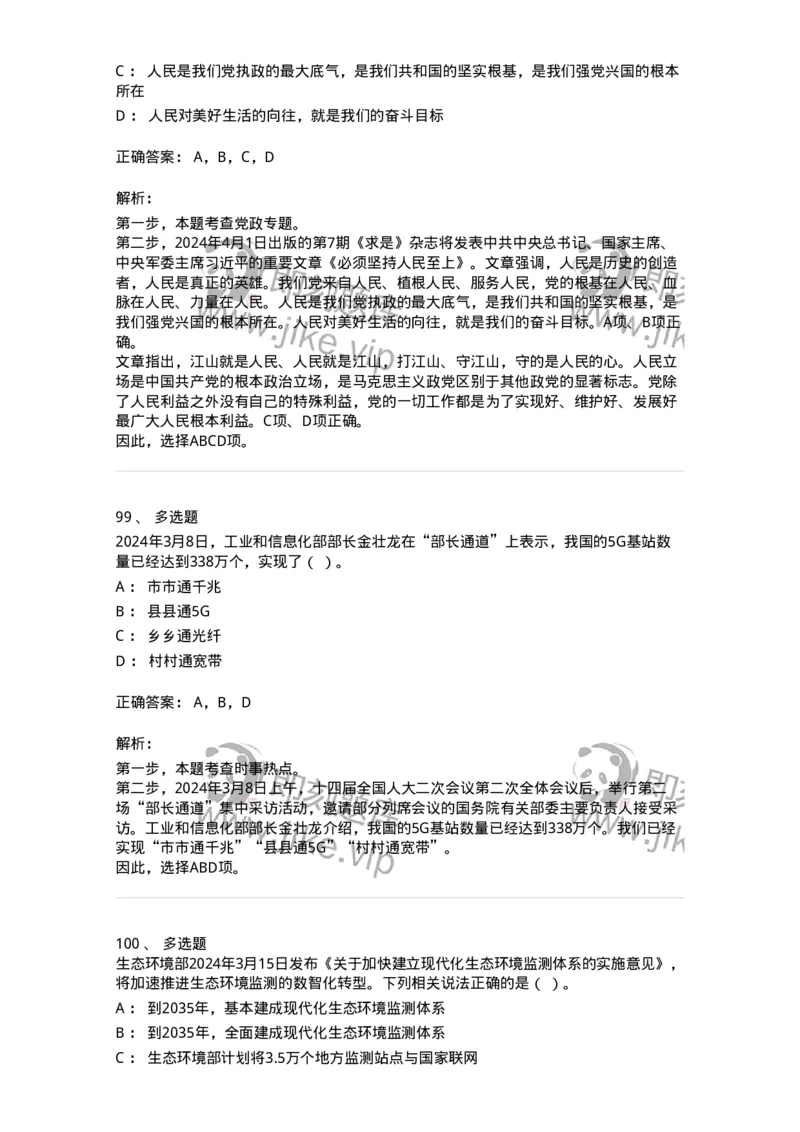 661103-2024年3月时政热点练习题-173615_军队文职(1)_01.军队文职真题-专业课_（全）版本一（历年真题+章节练习+模拟题）_公共科目(军队文职)_章节练习_题目+解析