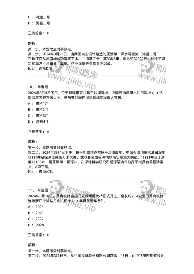 661103-2024年3月时政热点练习题-173615_军队文职(1)_01.军队文职真题-专业课_（全）版本一（历年真题+章节练习+模拟题）_公共科目(军队文职)_章节练习_题目+解析