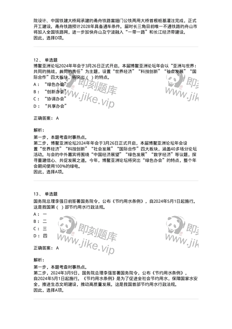 661103-2024年3月时政热点练习题-173615_军队文职(1)_01.军队文职真题-专业课_（全）版本一（历年真题+章节练习+模拟题）_公共科目(军队文职)_章节练习_题目+解析