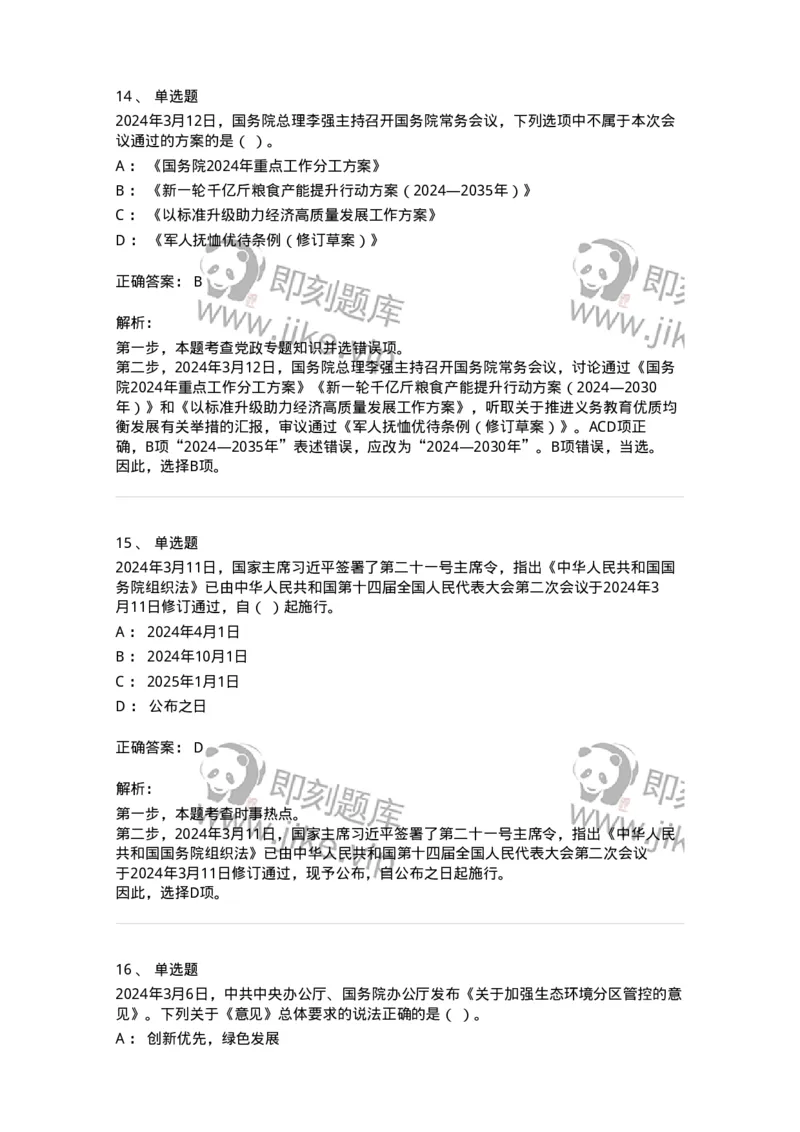 661103-2024年3月时政热点练习题-173615_军队文职(1)_01.军队文职真题-专业课_（全）版本一（历年真题+章节练习+模拟题）_公共科目(军队文职)_章节练习_题目+解析
