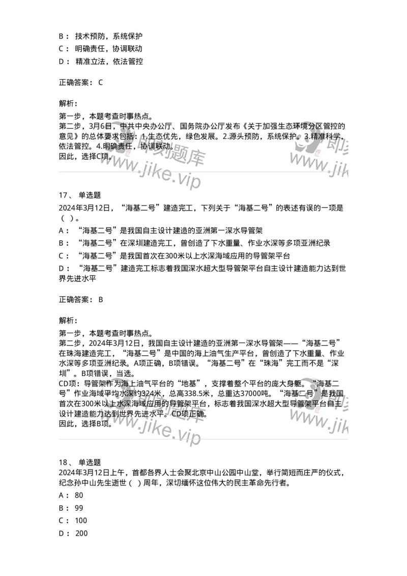 661103-2024年3月时政热点练习题-173615_军队文职(1)_01.军队文职真题-专业课_（全）版本一（历年真题+章节练习+模拟题）_公共科目(军队文职)_章节练习_题目+解析
