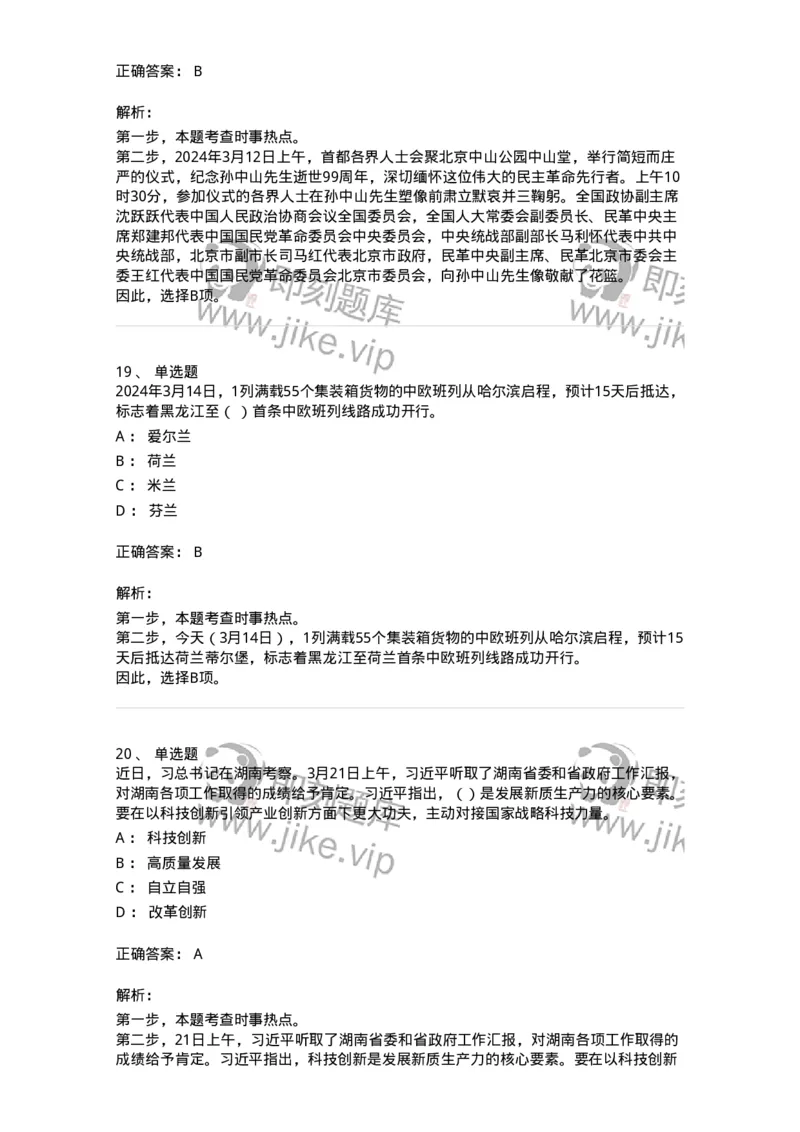 661103-2024年3月时政热点练习题-173615_军队文职(1)_01.军队文职真题-专业课_（全）版本一（历年真题+章节练习+模拟题）_公共科目(军队文职)_章节练习_题目+解析