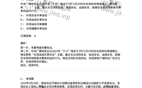 661103-2024年3月时政热点练习题-173615_军队文职(1)_01.军队文职真题-专业课_（全）版本一（历年真题+章节练习+模拟题）_公共科目(军队文职)_章节练习_题目+解析