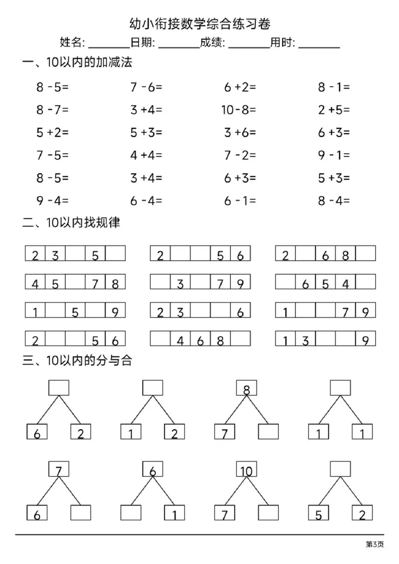 幼小衔接综合练习题3_幼小语数英专项资料_幼小数学专项