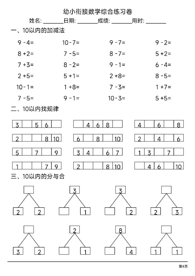 幼小衔接综合练习题3_幼小语数英专项资料_幼小数学专项