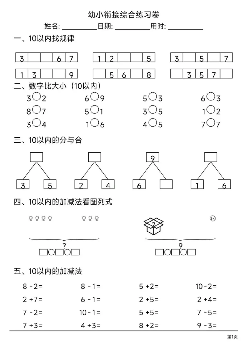 幼小衔接综合练习题3_幼小语数英专项资料_幼小数学专项