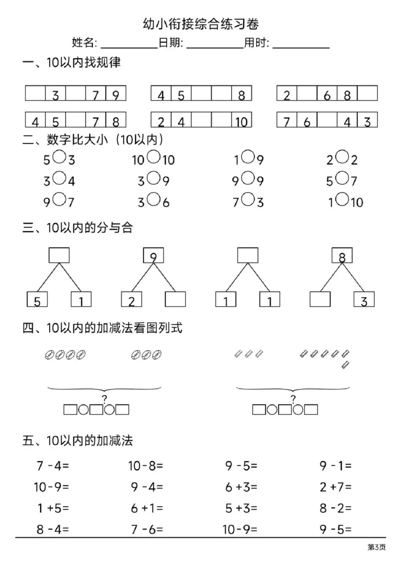 幼小衔接综合练习题3_幼小语数英专项资料_幼小数学专项
