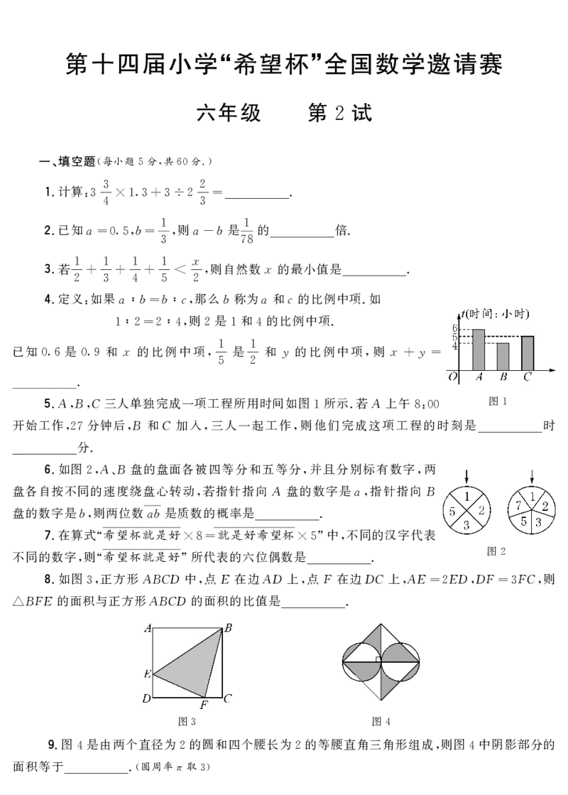 第十四届小学&ldquo;希望杯&rdquo;全国数学邀请赛六年级第2试_希望杯IHC_往届