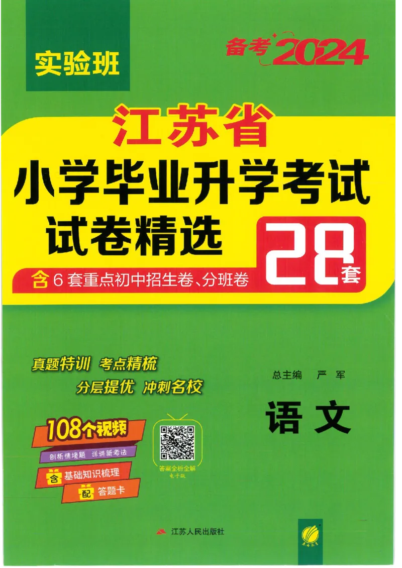 备考2024-江苏省小学语文毕业试卷精选（春雨）_2024年人教版小学数学一二三四五六年级上册下册期中期末试a0747_小学全科《同步练习+精品试卷》打包下载（1-6年级单元月考期中期末试卷）