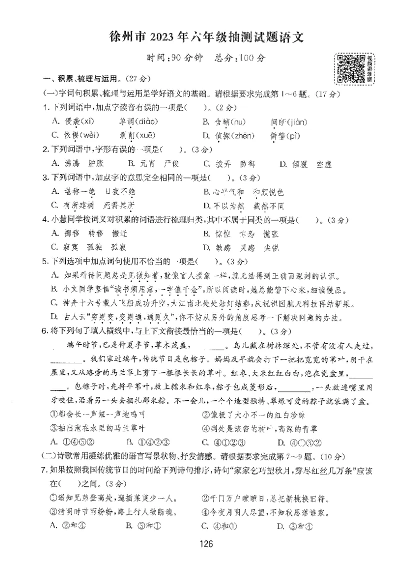 备考2024-江苏省小学语文毕业试卷精选（春雨）_2024年人教版小学数学一二三四五六年级上册下册期中期末试a0747_小学全科《同步练习+精品试卷》打包下载（1-6年级单元月考期中期末试卷）