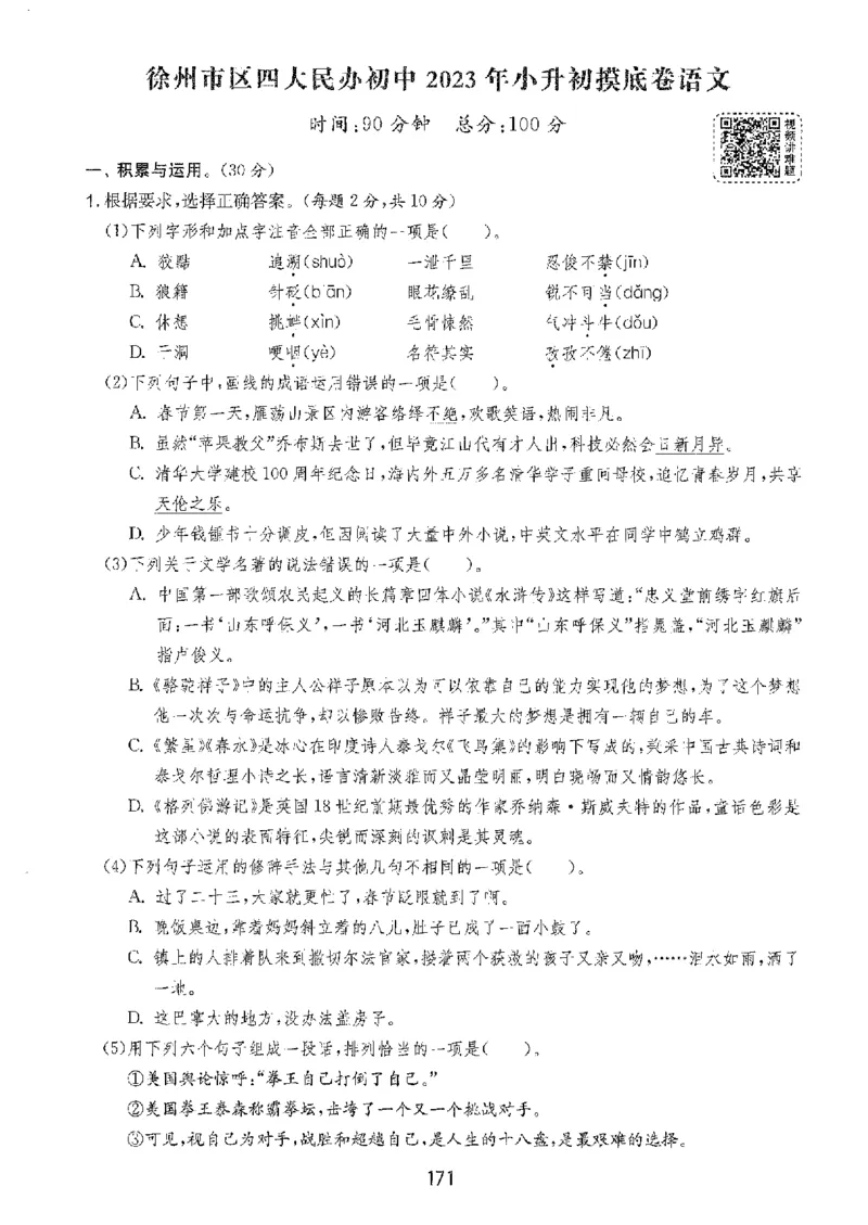 备考2024-江苏省小学语文毕业试卷精选（春雨）_2024年人教版小学数学一二三四五六年级上册下册期中期末试a0747_小学全科《同步练习+精品试卷》打包下载（1-6年级单元月考期中期末试卷）