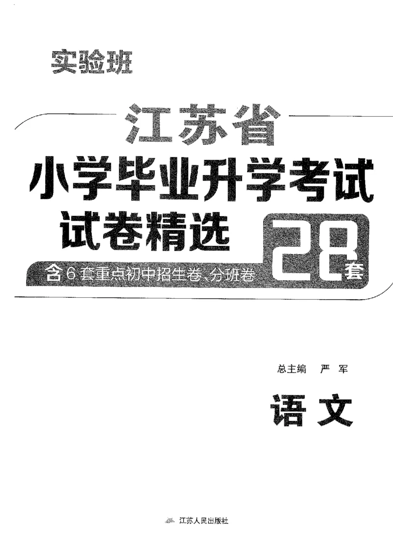 备考2024-江苏省小学语文毕业试卷精选（春雨）_2024年人教版小学数学一二三四五六年级上册下册期中期末试a0747_小学全科《同步练习+精品试卷》打包下载（1-6年级单元月考期中期末试卷）