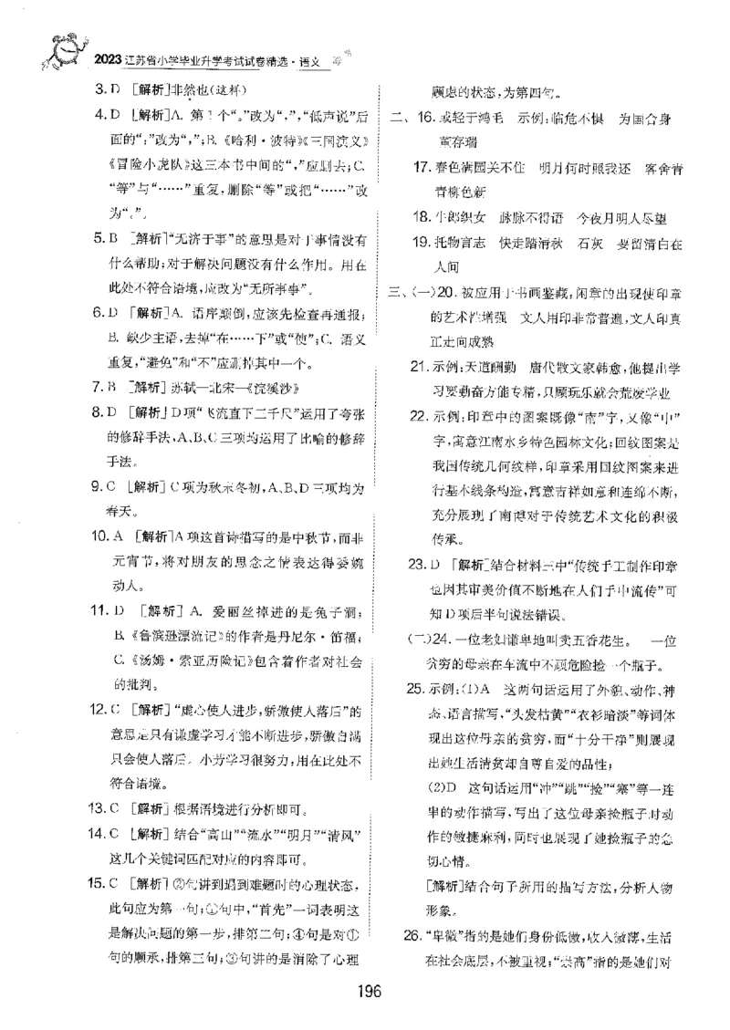 备考2024-江苏省小学语文毕业试卷精选（春雨）_2024年人教版小学数学一二三四五六年级上册下册期中期末试a0747_小学全科《同步练习+精品试卷》打包下载（1-6年级单元月考期中期末试卷）