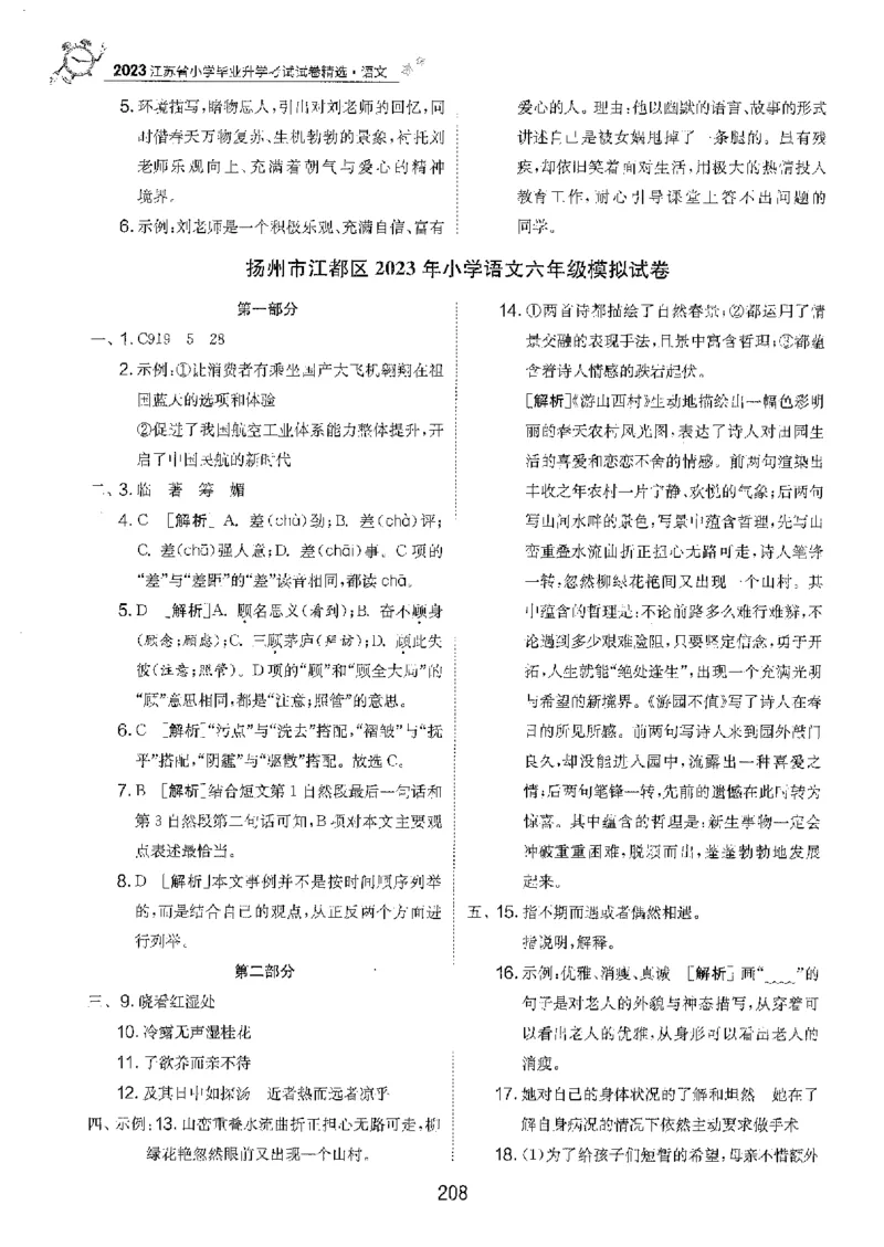 备考2024-江苏省小学语文毕业试卷精选（春雨）_2024年人教版小学数学一二三四五六年级上册下册期中期末试a0747_小学全科《同步练习+精品试卷》打包下载（1-6年级单元月考期中期末试卷）