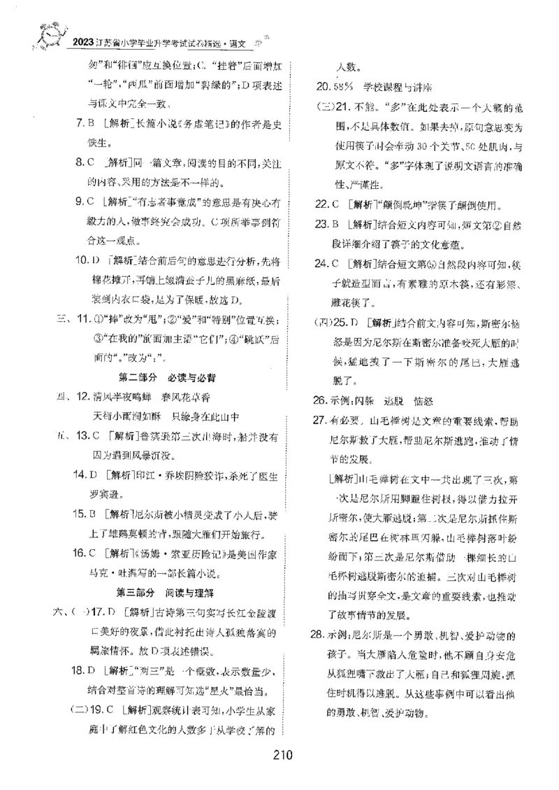 备考2024-江苏省小学语文毕业试卷精选（春雨）_2024年人教版小学数学一二三四五六年级上册下册期中期末试a0747_小学全科《同步练习+精品试卷》打包下载（1-6年级单元月考期中期末试卷）