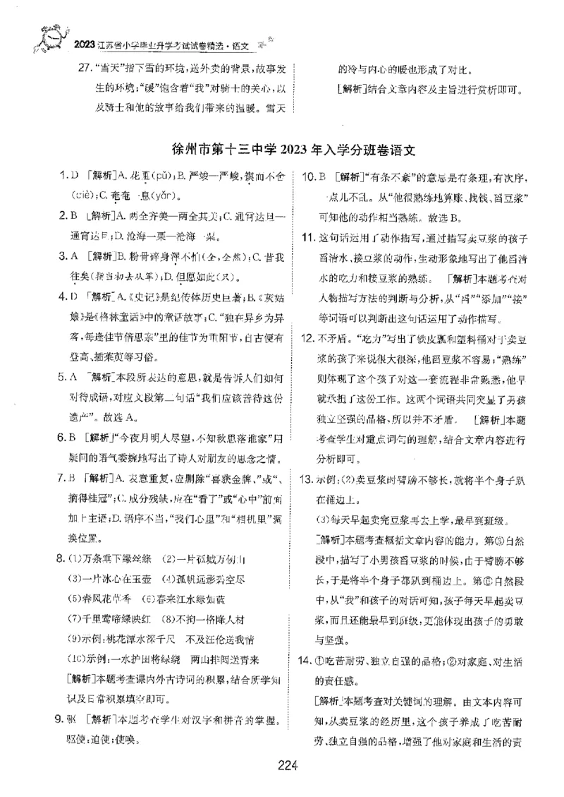 备考2024-江苏省小学语文毕业试卷精选（春雨）_2024年人教版小学数学一二三四五六年级上册下册期中期末试a0747_小学全科《同步练习+精品试卷》打包下载（1-6年级单元月考期中期末试卷）