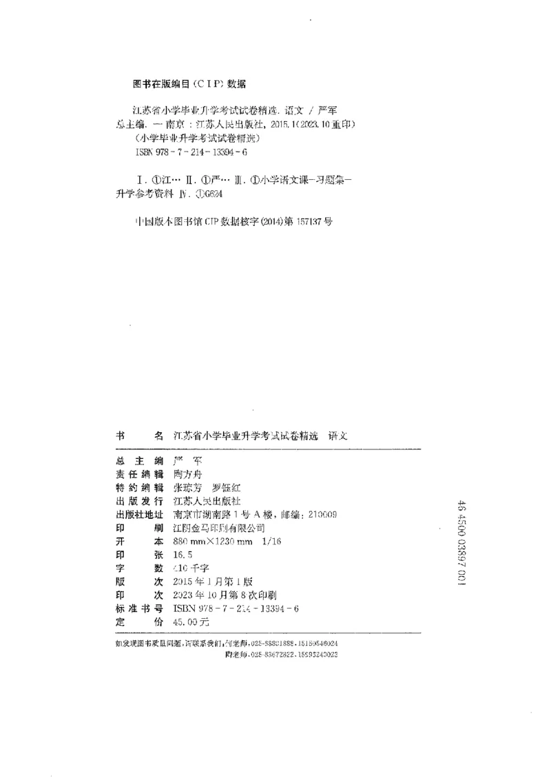 备考2024-江苏省小学语文毕业试卷精选（春雨）_2024年人教版小学数学一二三四五六年级上册下册期中期末试a0747_小学全科《同步练习+精品试卷》打包下载（1-6年级单元月考期中期末试卷）