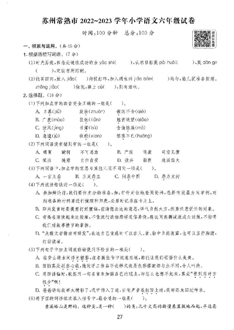 备考2024-江苏省小学语文毕业试卷精选（春雨）_2024年人教版小学数学一二三四五六年级上册下册期中期末试a0747_小学全科《同步练习+精品试卷》打包下载（1-6年级单元月考期中期末试卷）