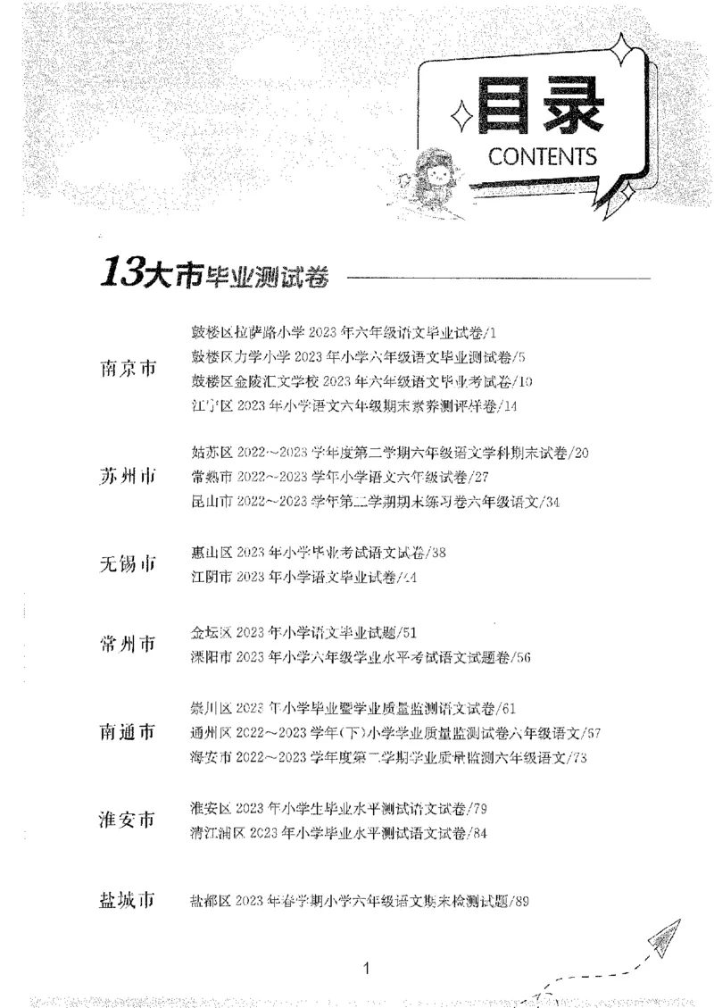 备考2024-江苏省小学语文毕业试卷精选（春雨）_2024年人教版小学数学一二三四五六年级上册下册期中期末试a0747_小学全科《同步练习+精品试卷》打包下载（1-6年级单元月考期中期末试卷）