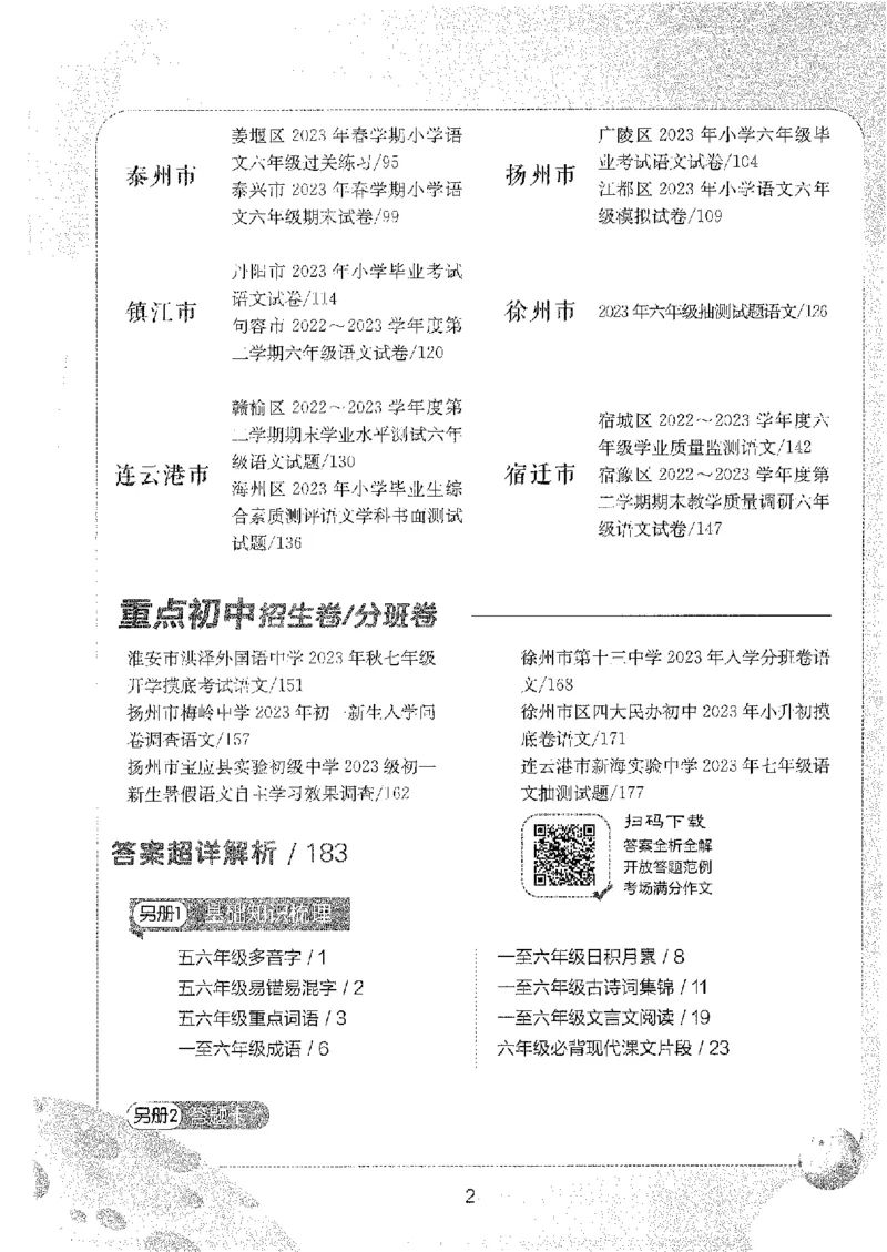 备考2024-江苏省小学语文毕业试卷精选（春雨）_2024年人教版小学数学一二三四五六年级上册下册期中期末试a0747_小学全科《同步练习+精品试卷》打包下载（1-6年级单元月考期中期末试卷）