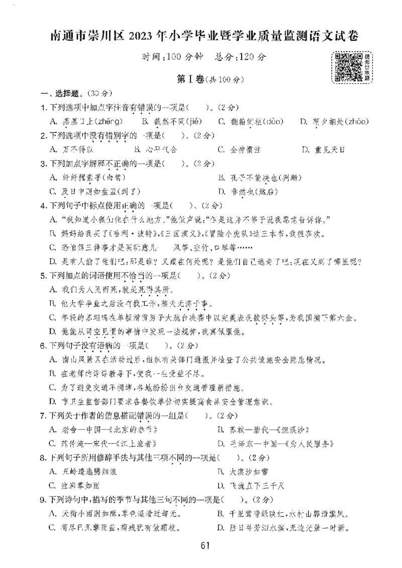 备考2024-江苏省小学语文毕业试卷精选（春雨）_2024年人教版小学数学一二三四五六年级上册下册期中期末试a0747_小学全科《同步练习+精品试卷》打包下载（1-6年级单元月考期中期末试卷）