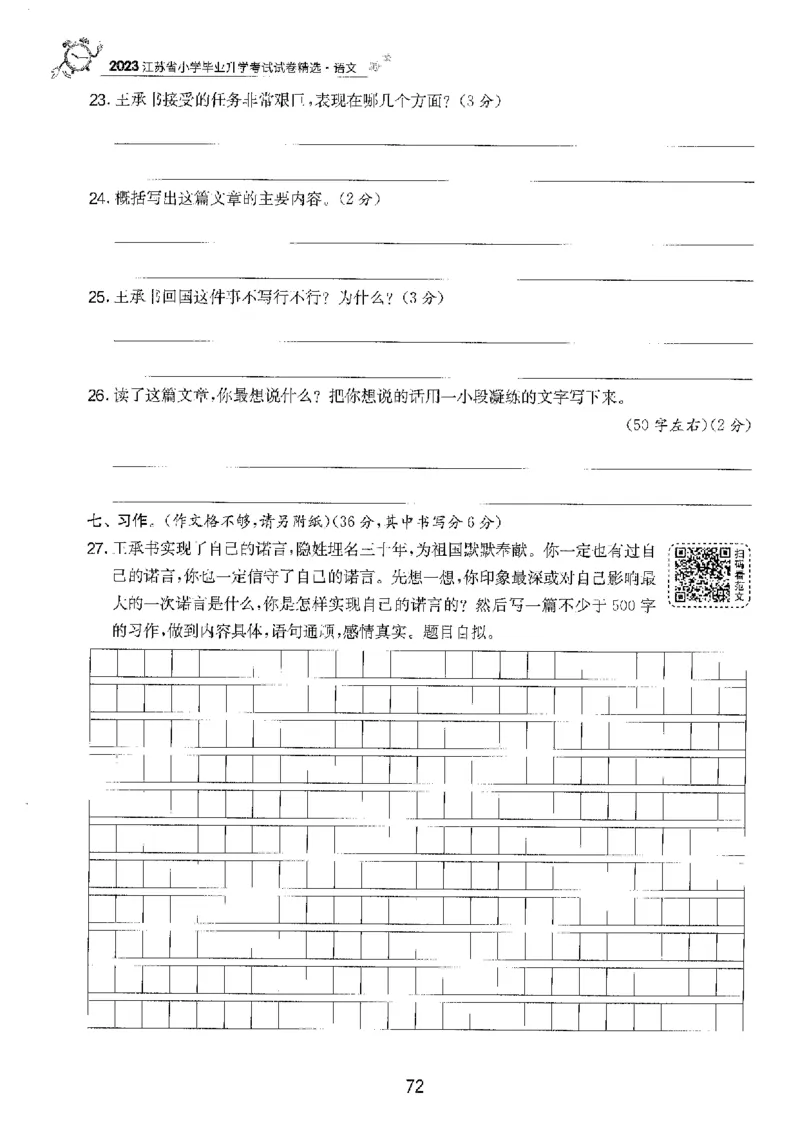 备考2024-江苏省小学语文毕业试卷精选（春雨）_2024年人教版小学数学一二三四五六年级上册下册期中期末试a0747_小学全科《同步练习+精品试卷》打包下载（1-6年级单元月考期中期末试卷）
