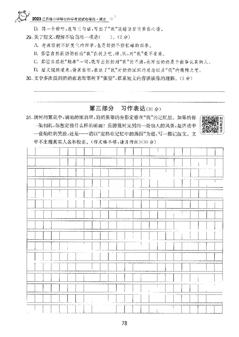 备考2024-江苏省小学语文毕业试卷精选（春雨）_2024年人教版小学数学一二三四五六年级上册下册期中期末试a0747_小学全科《同步练习+精品试卷》打包下载（1-6年级单元月考期中期末试卷）
