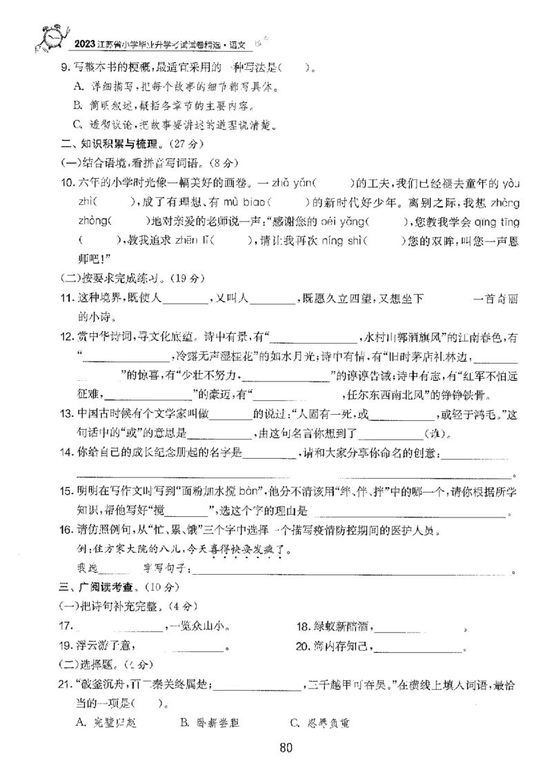备考2024-江苏省小学语文毕业试卷精选（春雨）_2024年人教版小学数学一二三四五六年级上册下册期中期末试a0747_小学全科《同步练习+精品试卷》打包下载（1-6年级单元月考期中期末试卷）