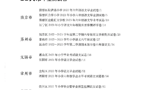 备考2024-江苏省小学语文毕业试卷精选（春雨）_2024年人教版小学数学一二三四五六年级上册下册期中期末试a0747_小学全科《同步练习+精品试卷》打包下载（1-6年级单元月考期中期末试卷）