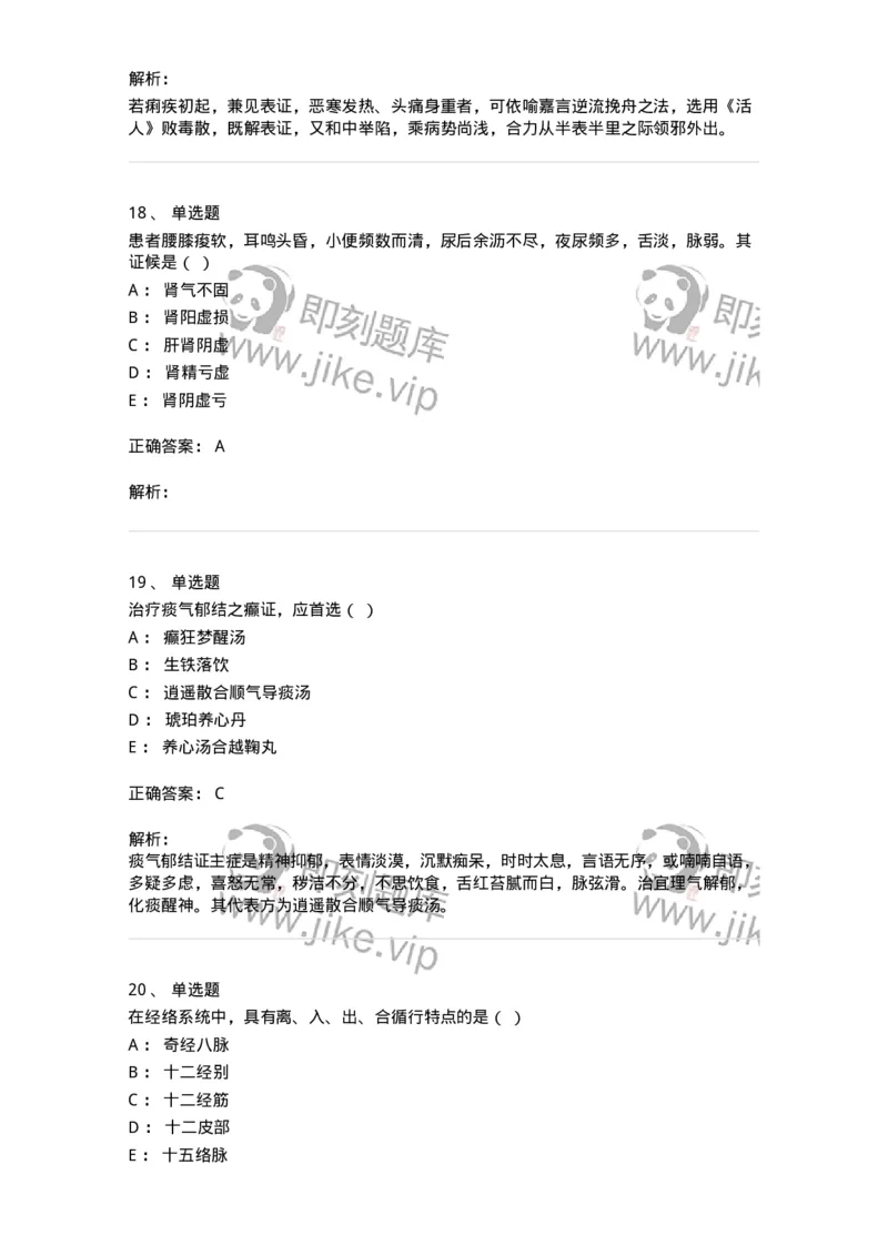 2416-2021年军队文职人员招聘考试《中医学》真题-137951_军队文职(1)_01.军队文职真题-专业课_（全）版本一（历年真题+章节练习+模拟题）_中医学(军队文职)_历年真题_题目+解析