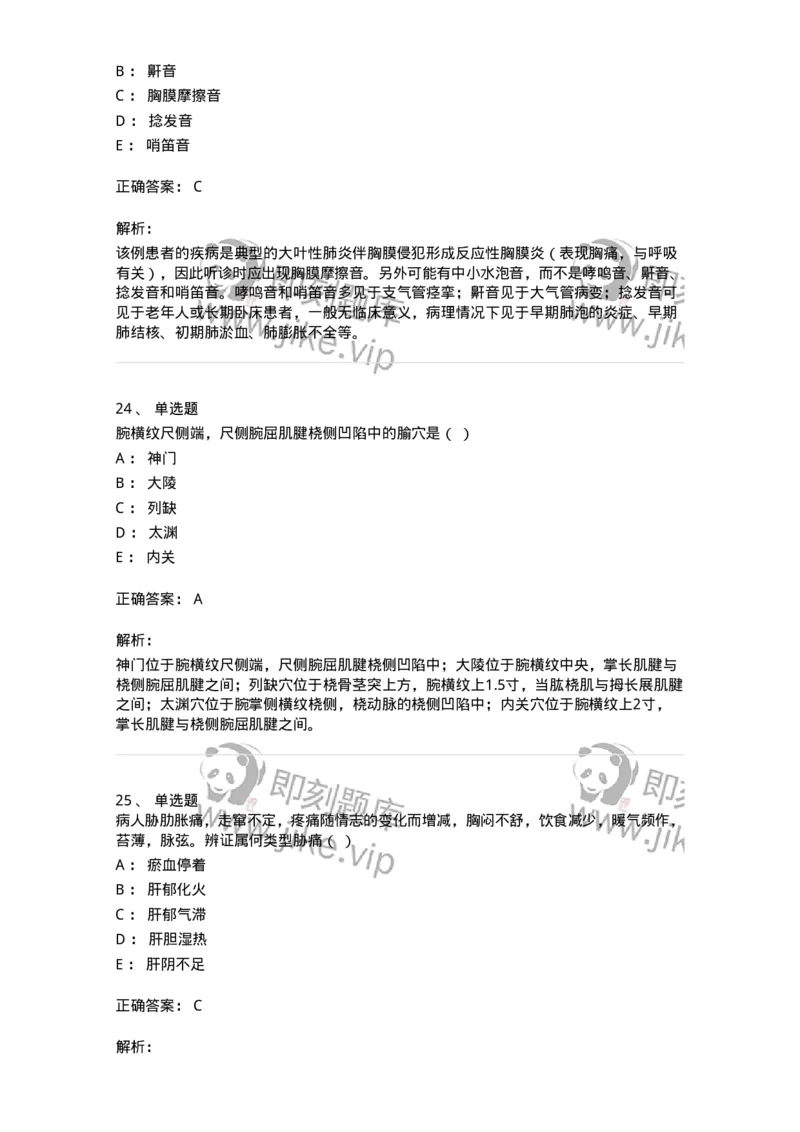 2416-2021年军队文职人员招聘考试《中医学》真题-137951_军队文职(1)_01.军队文职真题-专业课_（全）版本一（历年真题+章节练习+模拟题）_中医学(军队文职)_历年真题_题目+解析