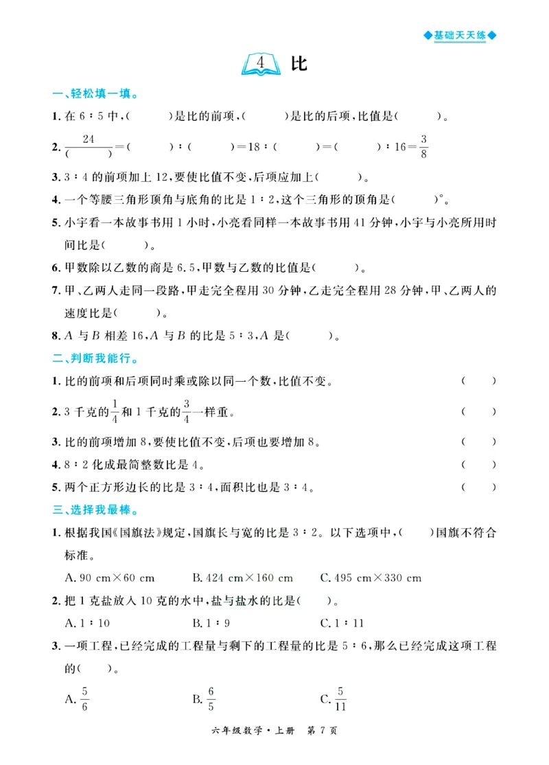 全优期末真题卷青岛版六三制数学6年级上册基础天天练_2024年人教版小学数学一二三四五六年级上册下册期中期末试a0747_期末总复习_《全优期末真题卷》